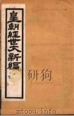 皇朝经世文新编 卷11-12 PDF电子版封面 麦仲华编