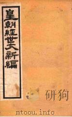 皇朝经世文新编  卷14  上下     PDF电子版封面    麦仲华编 