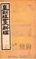 皇朝经世文新编  卷15  中-下（ PDF版）