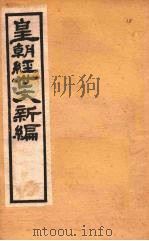 皇朝经世文新编 卷16 上中 PDF电子版封面 麦仲华编