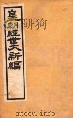 皇朝经世文新编  卷18  上（ PDF版）