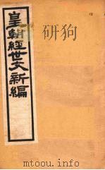 皇朝经世文新编  卷18  下-19（ PDF版）