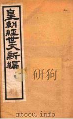 皇朝经世文新编  卷20  下（ PDF版）