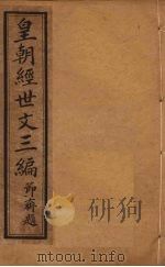 皇朝经世文三编  卷1-5（ PDF版）
