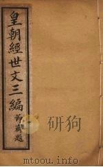 皇朝经世文三编  卷11-15（ PDF版）