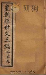 皇朝经世文三编  卷16-20（ PDF版）