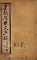皇朝经世文三编  卷21-25（ PDF版）