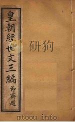 皇朝经世文三编  卷26-30（ PDF版）