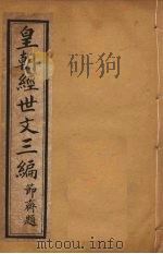 皇朝经世文三编  卷36-40（ PDF版）