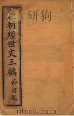 皇朝经世文三编  卷41-45（ PDF版）