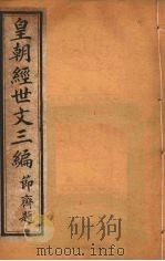 皇朝经世文三编 卷51-55 PDF电子版封面 麦仲华编