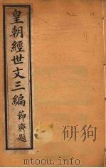 皇朝经世文三编  卷56-60（ PDF版）