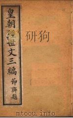 皇朝经世文三编  卷61-65（ PDF版）