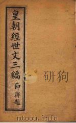皇朝经世文三编  卷71-75（ PDF版）
