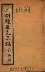 皇朝经世文三编  卷76-80（ PDF版）
