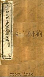 二十四史九通政典类要合编 第1册 卷1-8 PDF电子版封面 黄书霖编