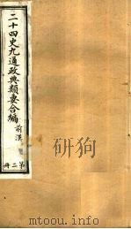 2十四史九通政典类要合编 第2册 卷9-15 PDF电子版封面 黄书霖编