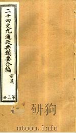 二十四史九通政典类要合编  第3册  卷16-22     PDF电子版封面    黄书霖编 