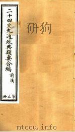 二十四史九通政典类要合编  第5册  卷31-38（ PDF版）