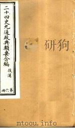 二十四史九通政典类要合编  第6册  卷39-45     PDF电子版封面    黄书霖编 