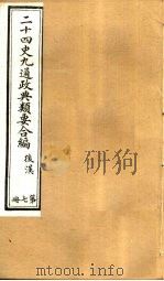 二十四史九通政典类要合编 第7册 卷46-51 PDF电子版封面 黄书霖编
