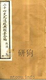 二十四史九通政典类要合编  第8册  卷52-58（ PDF版）