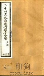 二十四史九通政典类要合编 第9册 卷59-66 PDF电子版封面 黄书霖编