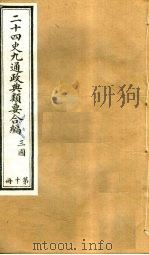 二十四史九通政典类要合编  第10册  卷67-73（ PDF版）