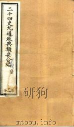 二十四史九通政典类要合编 第11册 卷74-77 PDF电子版封面 黄书霖编