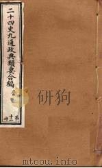 二十四史九通政典类要合编 第12册 卷78-83 PDF电子版封面 黄书霖编