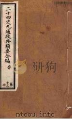 二十四史九通政典类要合编 第13册 卷84-91 PDF电子版封面 黄书霖编