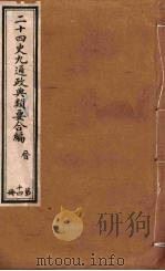 二十四史九通政典类要合编  第14册  卷92-98（ PDF版）