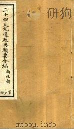 二十四史九通政典类要合编 第16册 卷102-107 PDF电子版封面 黄书霖编
