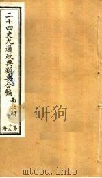 二十四史九通政典类要合编 第17册 卷108-114 PDF电子版封面 黄书霖编