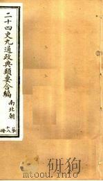 二十四史九通政典类要合编  第18册  卷115-120（ PDF版）