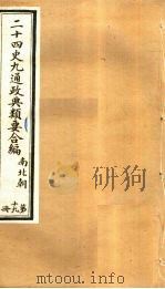 二十四史九通政典类要合编 第19册 卷121-125 PDF电子版封面 黄书霖编