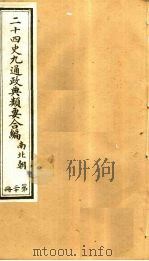 二十四史九通政典类要合编 第20册 卷126-128 PDF电子版封面 黄书霖编