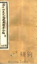 二十四史九通政典类要合编 第21册 卷129-132 PDF电子版封面 黄书霖编
