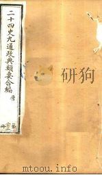 二十四史九通政典类要合编  第23册  卷138-142（ PDF版）