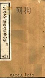 二十四史九通政典类要合编 第24册 卷143-147 PDF电子版封面 黄书霖编