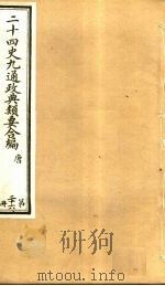二十四史九通政典类要合编  第26册  卷153-157（ PDF版）