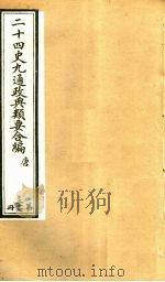 二十四史九通政典类要合编  第27册  卷158-162（ PDF版）