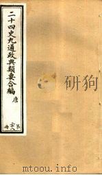 二十四史九通政典类要合编 第28册 卷163-168 PDF电子版封面 黄书霖编