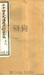 二十四史九通政典类要合编 第29册 卷169-171 PDF电子版封面 黄书霖编