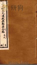 二十四史九通政典类要合编 第30册 卷172-176 PDF电子版封面 黄书霖编