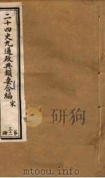 二十四史九通政典类要合编  第31册（ PDF版）