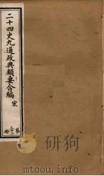 二十四史九通政典类要合编  第32册（ PDF版）