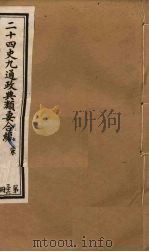 二十四史九通政典类要合编  第36册     PDF电子版封面    黄书霖编 