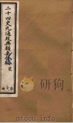 二十四史九通政典类要合编  第38册（ PDF版）