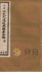 二十四史九通政典类要合编 第39册 PDF电子版封面 黄书霖编